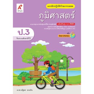 แบบฝึกปฏิบัติทักษะรวบยอด ภูมิศาสตร์ ป.3 #อจท.