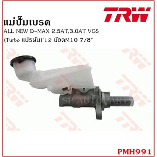 TRW แม่ปั๊มเบรค ALL NEW D-MAX 2.5AT,3.0AT VGS(Turbo แปรผนั)12 น๊อตM10  7/8" PMH991