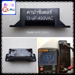 คาปาซิเตอร์ เครื่องซักผ้า SAMSUNG LG 13uF 450VAC (แบบยาว) คาปาซิเตอร์เครื่องซักผ้า