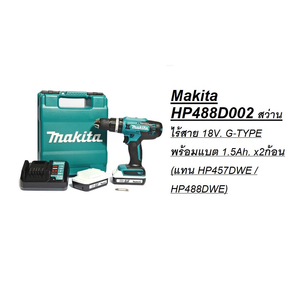 *พร้อมส่ง*Makita HP488D002 สว่านไร้สาย 18V. G-TYPE พร้อมแบต 1.5Ah. x2ก้อน (แทน HP457DWE / HP488DWE)