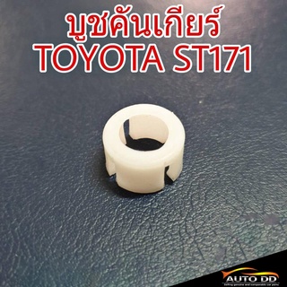 บูชคันเกียร์ TOYOTA ST171 บูชปลายเกียร์ บูชเกียร์ (จำนวน 1ชิ้น)