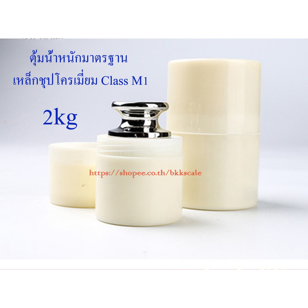 เช็คน้ำหนักให้ก่อนส่ง 2kg ตุ้มน้ำหนักมาตรฐาน Class M1 เหล็กชุปโครเมี่ยม + เคสใส่ 1 ใบ