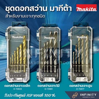 Makita ชุดดอกสว่านเจาะเหล็ก / ดอกสว่านเจาะปูน / ดอกสว่านเจาะไม้ รุ่น D-72833 / D-72877 / D-72861 ( Drill Bit Set )