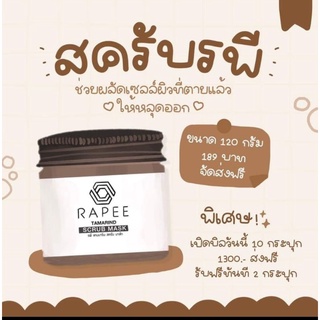 🧼สครับรพี สครับสมุนไพร🧼 Rapee Tamarind Scrub Mask