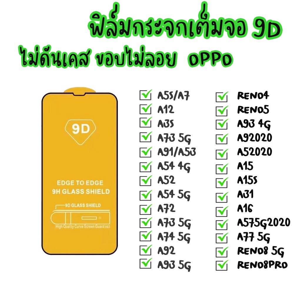 ฟิล์มกระจก แบบเต็มจอ 9D สำหรับรุ่น Oppo A74 A92 Reno4 A3S reno5 A54 A72 A93 A52 A91 A73 A7 A31 A53 A12 A16 A15 A5S A73