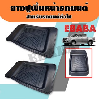 ยางปูพื้น ยางปูพื้นหน้ารถยนต์ สำหรับรถยนต์ทั่วไป ทุกรุ่น ขนาด 50x75 cm รหัส YP003