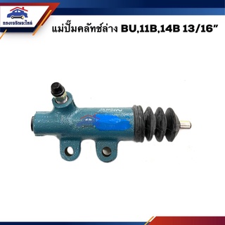 📦 (ยี่ห้อ AISIN) แม่ปั๊มคลัทช์ล่าง Toyota BU,11B,14B 13/16 (CRT-006)