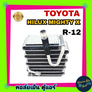 คอล์ยเย็น ตู้แอร์ TOYOTA MIGHTY - X R12 โตโยต้า ไมตี้ เอ็กซ์ เกรดอย่างดี คอยแอร์ คอล์ยแอร์ แผงคอล์ยเย็น คอล์ยเย็นแอร์