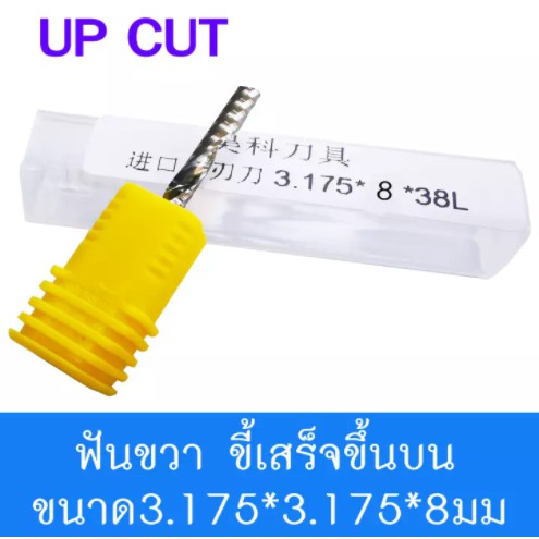 ดอกสว่าน ดอกกัด ดอกตัด ดอกซีแอนซี ดอกซีแอนซีเกรด 3A ดอก cnc ดอกcnc 3.175-5 3.175-8 3.175-15 3.175-1 3.175-17