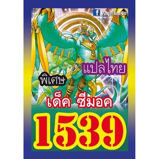 1539 ซีมอค การ์ดยูกิภาษาไทย