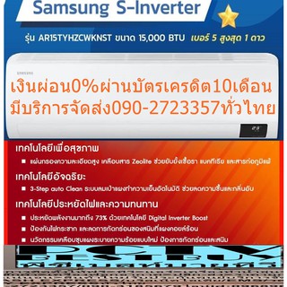 SAMSUNGเครื่องปรับอากาศ16000บีทียูAR4500Tเบอร์5⭐S-INVERTERมีน้ำยาR32ทำความสะอาดตัวเองได้โดยอัตโนมัติทำความสะอาดอัตโนมัติ