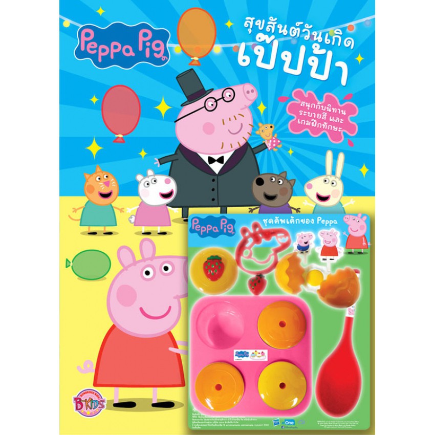 บงกช bongkoch หนังสือเด็ก Peppa Pig สุขสันต์วันเกิดเป๊ปป้า + ชุดคัพเค้ก