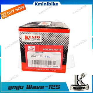 ลูกสูบชุด  ลูกสูบชุด ลูกสูบแหวน ( KPH ) สำหรับรถ HONDA WAVE 125 / WAVE 125 S / WAVE 125 R / WAVE 125 I / DREAM 125