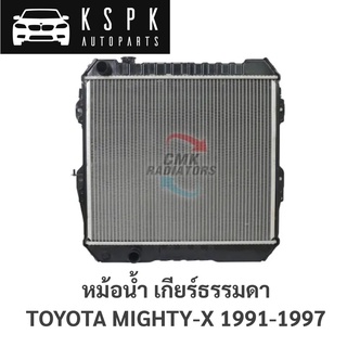 หม้อน้ำ TOYOTA MIGHTYX 1991-1997 MT ฝาพลาสติก