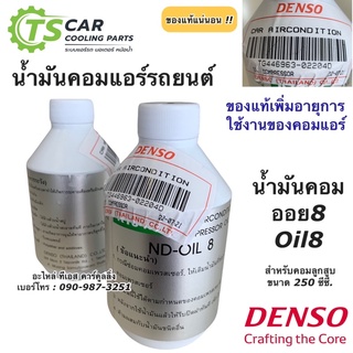 น้ำมันคอมแอร์ แท้ เดนโซ่ Oil8 ออย8 น้ำยาแอร์ r134a  (ของแท้ Denso) ขนาด 250cc คอมแอร์ น้ำมันคอม oil น้ำมัน คอมแอร์รถยนต์