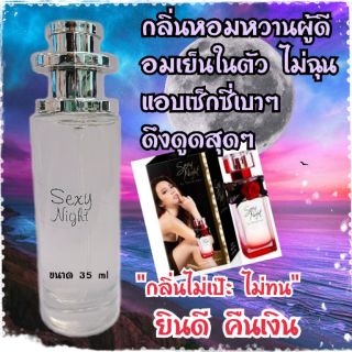 น้ำหอมผู้หญิงกลิ่นเหมือน sexy nightเป็นหัวน้ำหอมนำเข้าแท้จากฝรั่งเศส