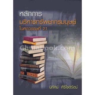 9786164134720หลักการบริหารทรัพยากรมนุษย์ ในศตวรรษที่ 21