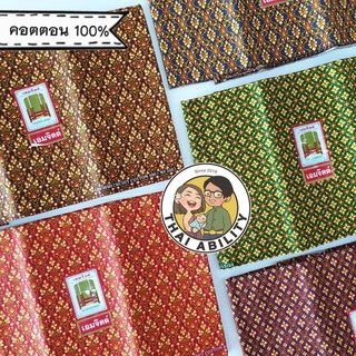 🌟 cotton 100% 🌟 ผ้าถุง ลายไทย เย็บแล้ว เอมจิตต์ กว้าง 1.7 เมตร x ยาว 1.1 เมตร โสร่ง ผ้าซิ่น ของแท้ อ