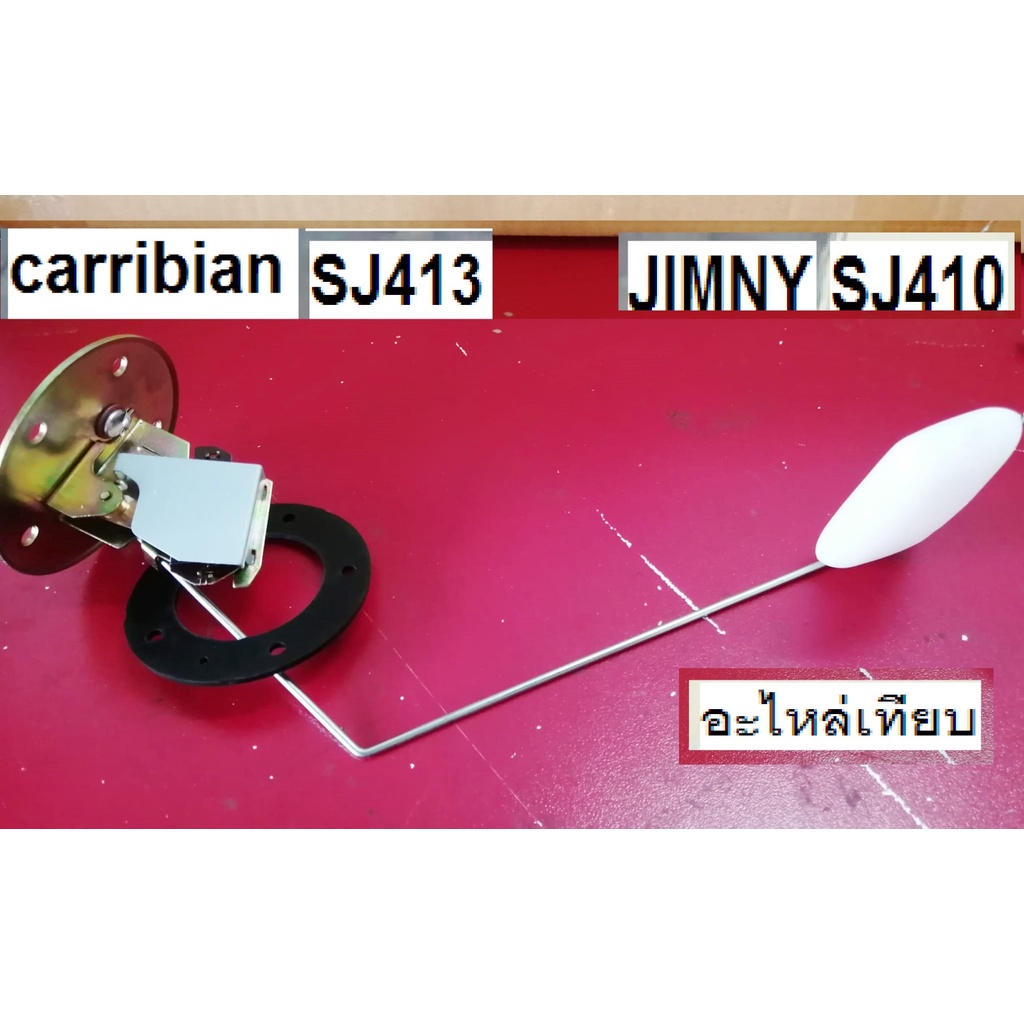 ลูกลอยถังน้ำมัน / ลูกลอยถังน้ำมันเบนซิน Suzuki Caribian SJ413,ลูกลอยถังน้ำมัน SUZUKI JIMNY SJ410 (เป
