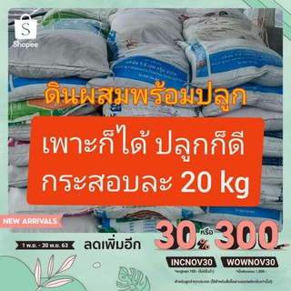 A010 ดินผสม พร้อมปลูก กระสอบละ 19-20 kg 1 คำสั่งซื้อจำกัดที่ 1 กระสอบ