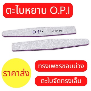 ตะไบตกแต่งเล็บ ตะไบหยาบ ตะไบเล็บ OPI ความละเอียด 100/180 (ทรงเพชรขอบม่วง) จัดทรงเล็บ ตะไบเล็บให้เรียบเนียนมากยิ้งขึ้น