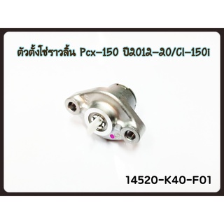 ตัวตั้งโซ่ราวลิ้น แท้ศูนย์ 100% HONDA PCX150 (2012-2020) CLICK150i (2018-2020) รหัส 14520-K40-F01