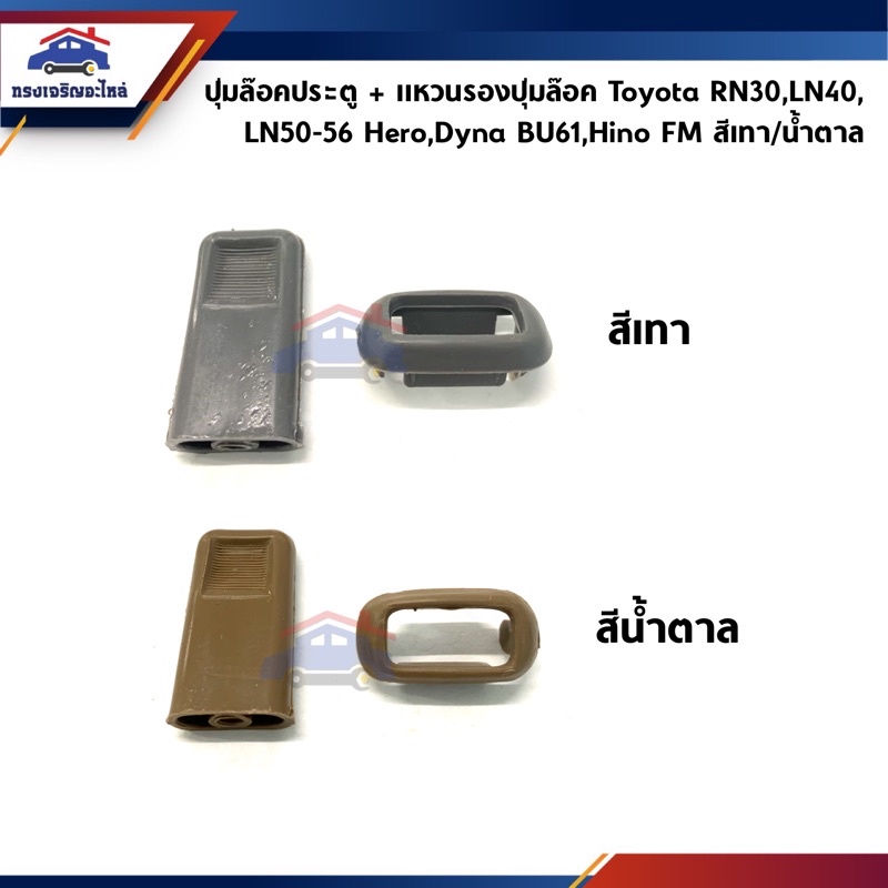 📦 ปุ่มล๊อคประตู / ปุ่มล็อคประตู+แหวนรองปุ่มล๊อค แบน สีเทา&น้ำตาล Toyota RN30,LN40,LN50-56,Dyna BU61,