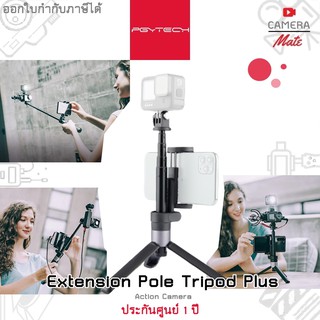 PGYTECH Extension Pole Tripod Plus Action Camera pgy P-GM-118 |ประกันศูนย์ 1ปี|