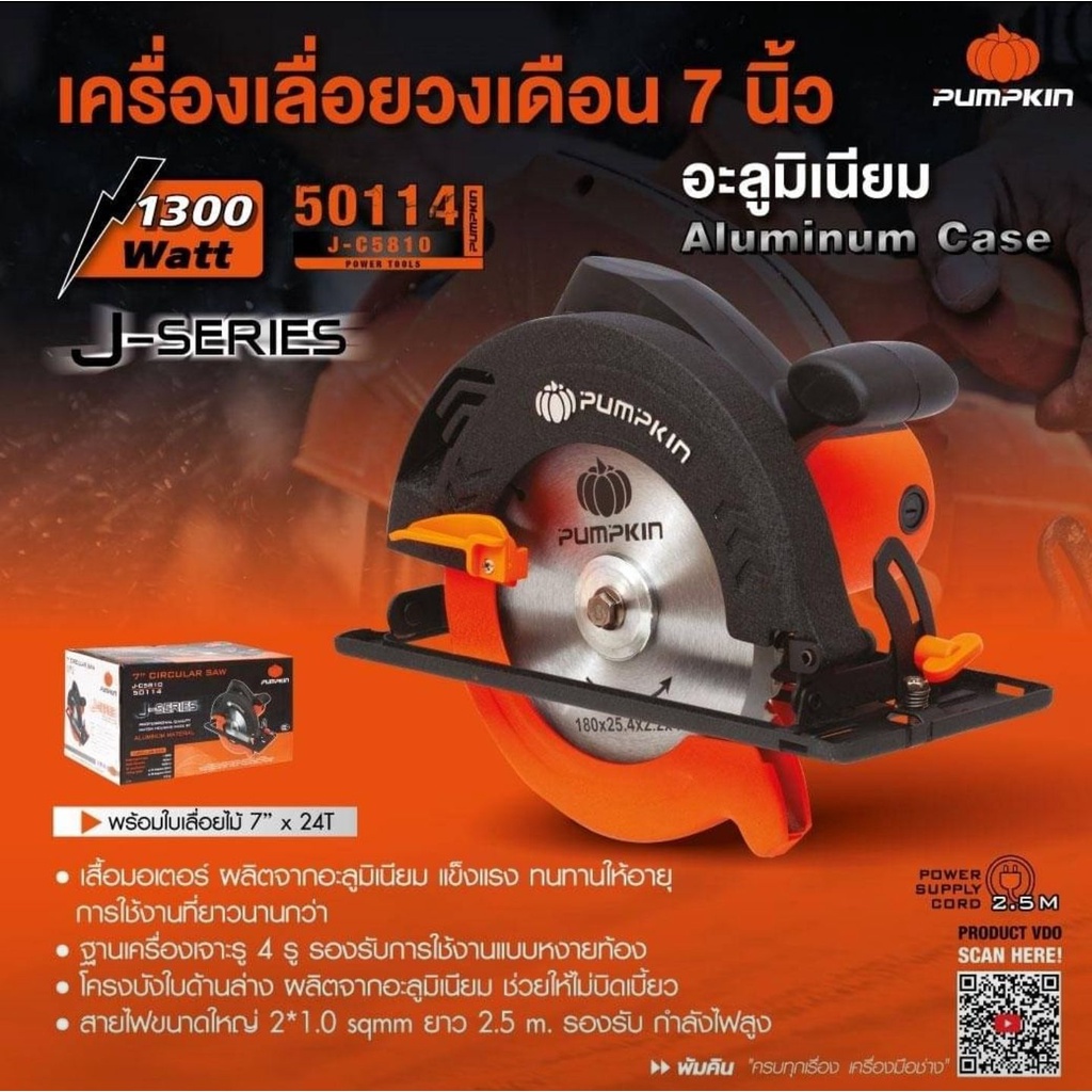 Pumpkin 50114 เลื่อยวงเดือน 7นิ้ว 1300วัตต์