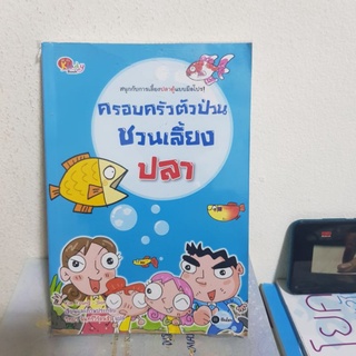#0702 ครอบครัวตัวป่วนชวนเลี้ยงปลา หนังสือมือสอง
