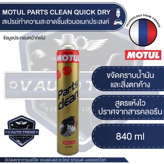 MOTUL PARTS CLEAN QUICK DRY ขนาด 840 ML. สเปรย์ทำความสะอาดอเนกประสงค์ ชนิดแห้งเร็ว ขจัดคราบมันดีมาก ทำความสะอาดชิ้นส่วน