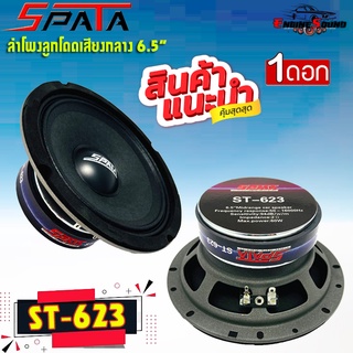 ของพร้อมส่ง SPATA รุ่น ST-623 ลำโพงลูกโดด 6.5นิ้ว ลำโพงเสียงกลาง ราคาต่อดอก เสียงดัง เสียงใส แหลมพุ่ง ไม่แตกพร่า