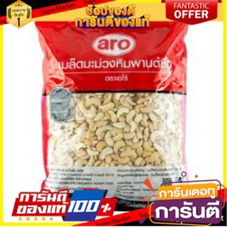 🍿Sale🍿 ARO เม็ดมะม่วงหิมพานต์ซีก ตราเอโร่ ขนาด 2กิโลกรัม 2000กรัม 2kg เอโร่ SPLIT CASHEW NUT 🍭Hit🍫