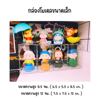 กล่องโมเดล 🎠 กล่องฟิกเกอร์ ขนาดเล็ก