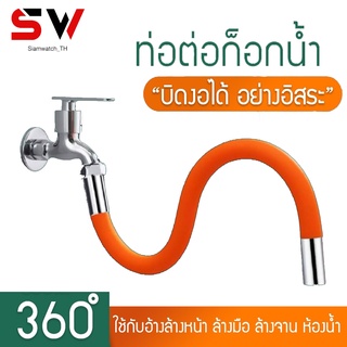 ท่อต่อก็อกน้ำ สายยางดัดได้ ดัดได้ 360องศา ขนาด50 ซม สายยางซิลิโคน ก็อกน้ำ ท่อต่อก๊อกน้ำ ก๊อกน้ำ สายยางยืดหดได้