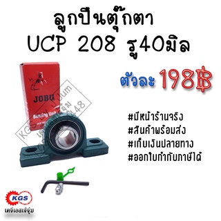 ลูกปืนตุ๊กตา UCP 208 รู 40มิล JOBU ตุ๊กตาลูกปืน UCP ลูกปืนตุ๊กตาแบบขาตั้ง สินค้าพร้อมส่ง เก็บเงินปลายทาง