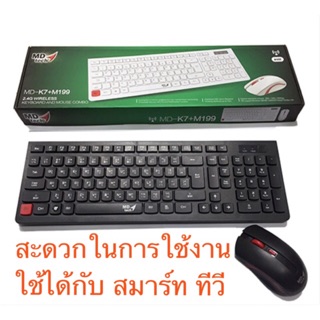 MD Keyboard &amp;Mouse ไร้สาย Wireless รุ่น K7+M199 ใช้กับสมาร์ททีวีได้