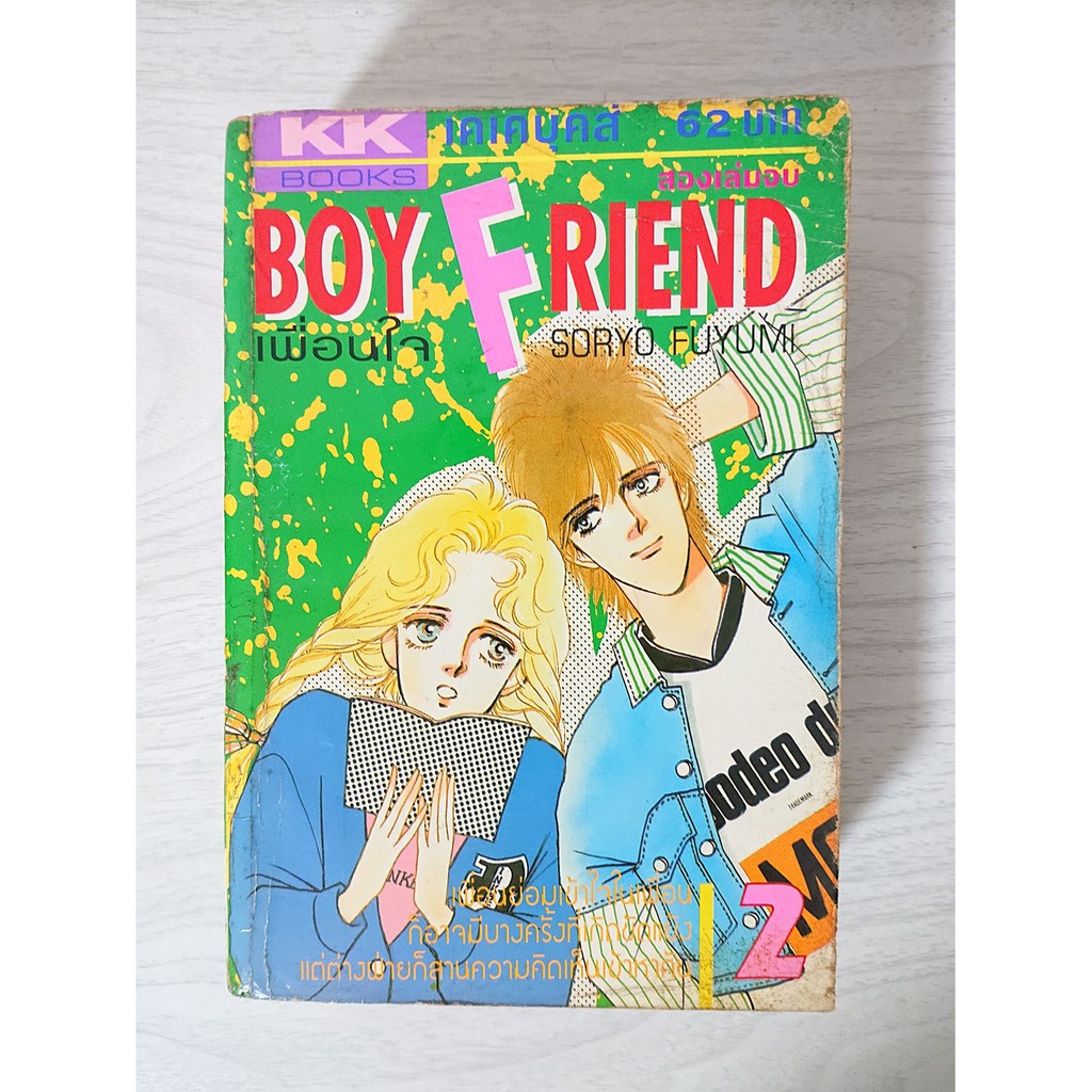 การ์ตูน Boy Friend เพื่อนใจ เล่ม 2 (เล่มจบ) โดย Soryo Fuyumi