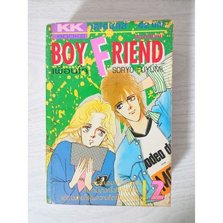 การ์ตูน Boy Friend เพื่อนใจ เล่ม 2 (เล่มจบ) โดย Soryo Fuyumi