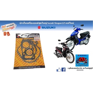 ปะเก็นเครื่องยนต์ชุดใหญ่ Suzuki shogun 125 เเท้ใหม่