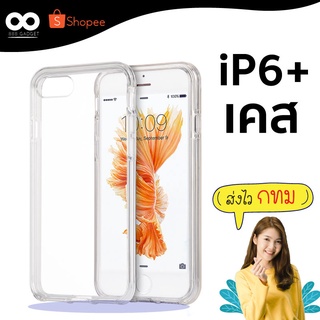 เคส i6 plus เคสใสกันมุม เคสกันกระแทก 4 มุม สำหรับเคสไอโฟน 6 plus ส่งไว ร้านคนไทย / 888gadget