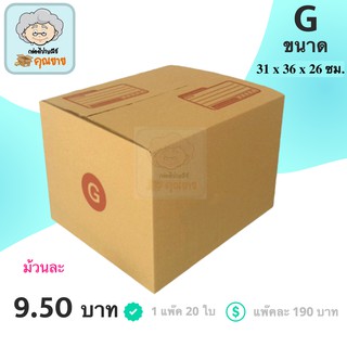 กล่องพัสดุ กล่องไปรษณีย์ ราคาถูกเบอร์ G มีจ่าหน้า (1 แพ็ค 20) ส่งฟรีทั่วประเทศ