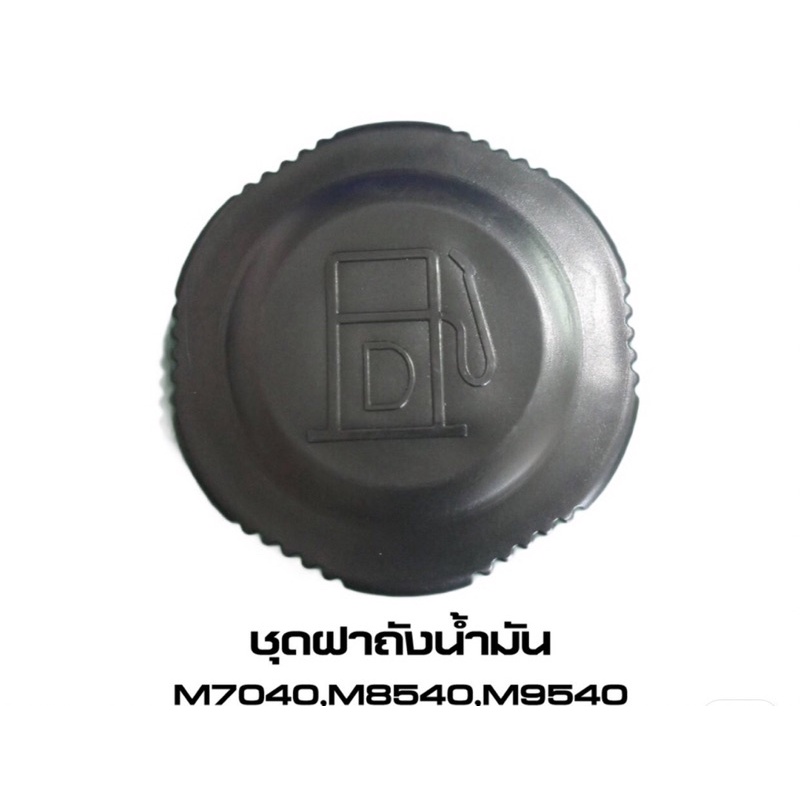 ของแท้‼️ ฝาถังน้ำมัน M7040 M8540 M9540 M5000  W9501-90041 คูโบต้า kubota ฝาถังโซล่า ฝาถังน้ำมัน ฝาถัง