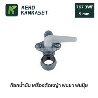 ก็อกน้ำมัน เครื่อง ตัดหญ้า พ่นยา พ่นเมล็ด