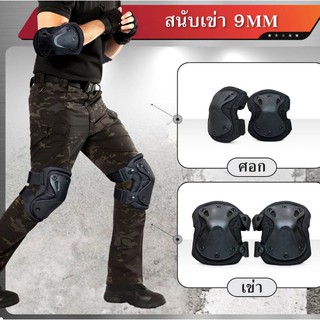 สนับเข่า-ศอก 9MM