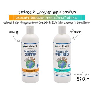 แชมพูสูตรลดคัน ไร้น้ำหอม รักษารังแค ผิวหนัง ผิวแห้งขุย Earthbath OATMEAL &amp; ALOE (Fragrance-Free)