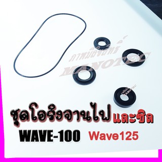 ชุดซีลและโอริง สำหรับ wave100/125/110  ดรีมตัวเก่า ตัวเก่าเท่านั้น อะไหล่มอไซค์ สินค้าตรงตามรุ่น