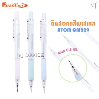 Mechanical pencil Quantum Atom รุ่น QM229 ดินสอกด​ อะตอม ดินสอ สีพาสเทล