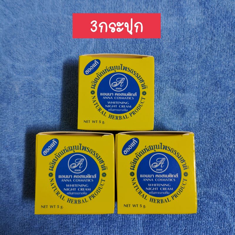 (3กระปุก) แอ น นา ครีมขมิ้นลดสิวฝ้า(กล่องเหลือง)ครีมประทินผิว ขนาด5กรัม ครีมทากลางคืน