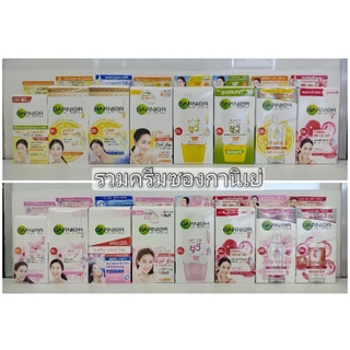 💕Garnierการ์นิเย่รวมครีมซองทุกสูตร #พร้อมส่ง